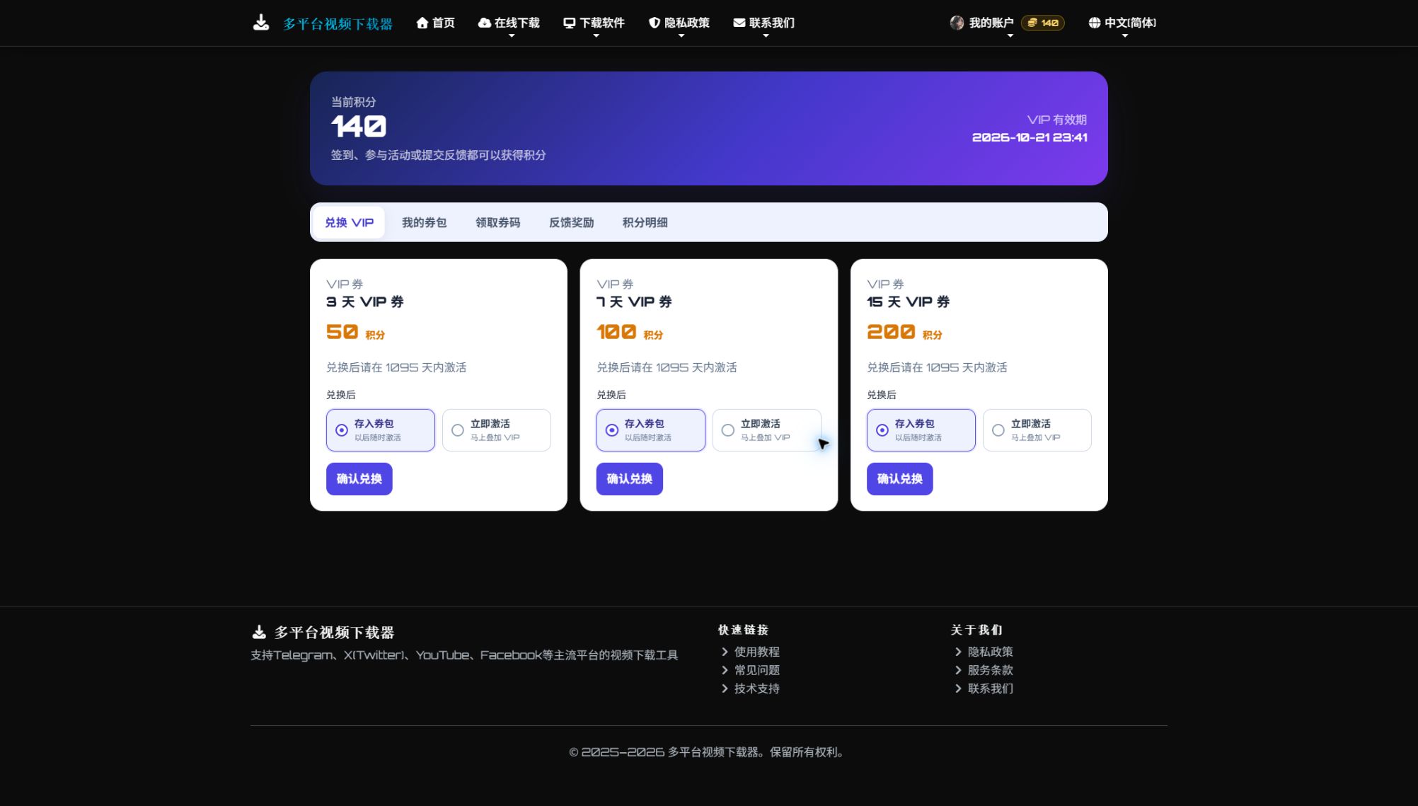 Telegram Video Downloader 积分兑换商城 DownloadVideos365 积分兑换商城,展示可供 Telegram Video Downloader 用户兑换的 3 天、7 天和 15 天 VIP 券